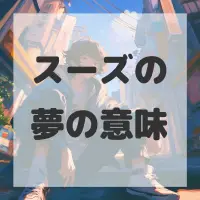 スーズの夢のサムネイル