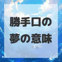 勝手口の夢のサムネイル画像