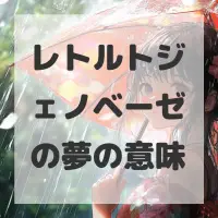 レトルトジェノベーゼの夢のサムネイル画像