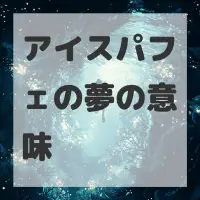 アイスパフェの夢のサムネイル