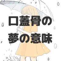 口蓋骨の夢のサムネイル画像