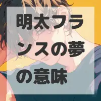 明太フランスの夢のサムネイル