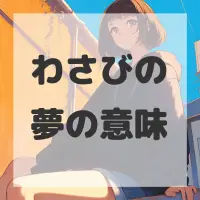 わさびの夢のサムネイル