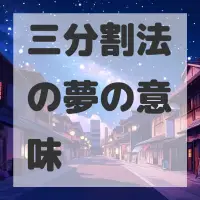 三分割法の夢のサムネイル画像