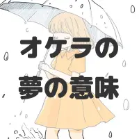 オケラの夢のサムネイル画像