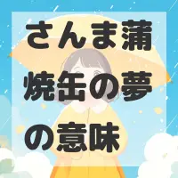 さんま蒲焼缶の夢のサムネイル