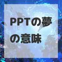 PPTの夢のサムネイル