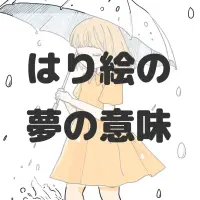 はり絵の夢のサムネイル画像