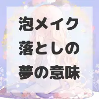 泡メイク落としの夢のサムネイル