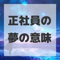 正社員の夢のサムネイル画像
