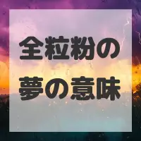 全粒粉の夢のサムネイル