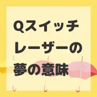 Qスイッチレーザーの夢のサムネイル画像