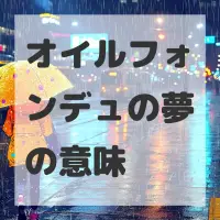 オイルフォンデュの夢のサムネイル