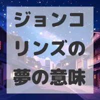 ジョンコリンズの夢のサムネイル