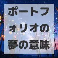 ポートフォリオの夢のサムネイル画像
