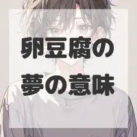 卵豆腐の夢のサムネイル