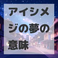 アイシメジの夢のサムネイル画像