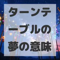 ターンテーブルの夢のサムネイル画像