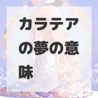 カラテアの夢のサムネイル画像