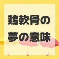 鶏軟骨の夢のサムネイル画像