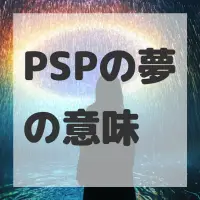 PSPの夢のサムネイル