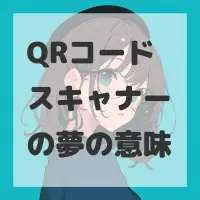 QRコードスキャナーの夢のサムネイル画像