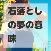 石落としの夢のサムネイル