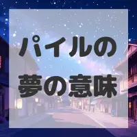 パイルの夢のサムネイル画像