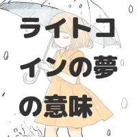 ライトコインの夢のサムネイル