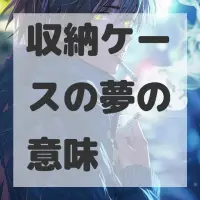 収納ケースの夢のサムネイル