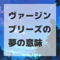 ヴァージンブリーズの夢のサムネイル