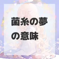 菌糸の夢のサムネイル画像