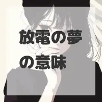 放電の夢のサムネイル画像