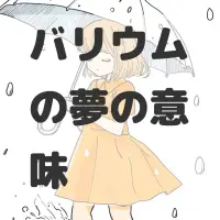 バリウムの夢のサムネイル画像