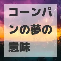 コーンパンの夢のサムネイル