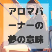 アロマバーナーの夢のサムネイル画像