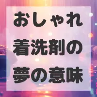 おしゃれ着洗剤の夢のサムネイル