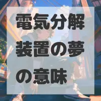 電気分解装置の夢のサムネイル画像