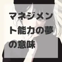 マネジメント能力の夢のサムネイル画像
