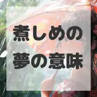 煮しめの夢のサムネイル