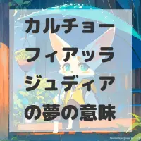 カルチョーフィアッラジュディアの夢のサムネイル画像