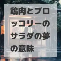 鶏肉とブロッコリーのサラダの夢のサムネイル画像