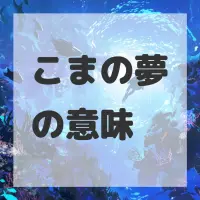 こまの夢のサムネイル画像