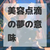 美容点滴の夢のサムネイル画像