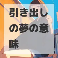 引き出しの夢のサムネイル画像