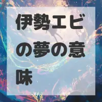 伊勢エビの夢のサムネイル画像