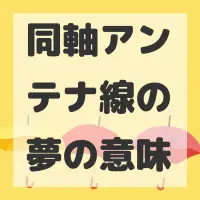 同軸アンテナ線の夢のサムネイル画像