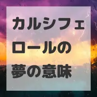 カルシフェロールの夢のサムネイル