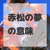 赤松の夢のサムネイル画像