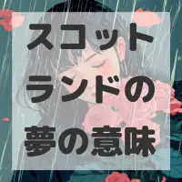 スコットランドの夢のサムネイル画像